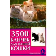 Книга «3500 кличек для вашей кошки» (Гурьева)