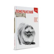 Книга «Померанский Шпиц»